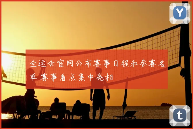 全运会官网公布赛事日程和参赛名单 赛事看点集中亮相