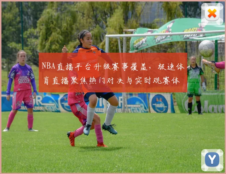 NBA直播平台升级赛事覆盖，极速体育直播聚焦热门对决与实时观赛体验