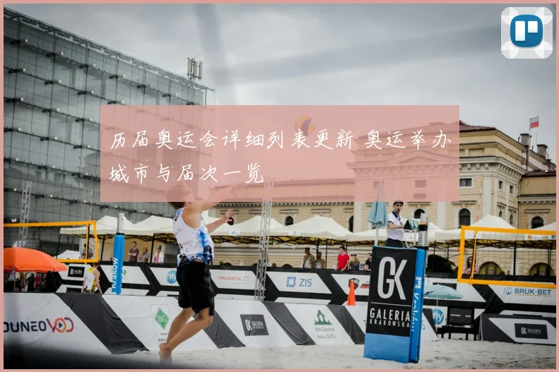 历届奥运会详细列表更新 奥运举办城市与届次一览