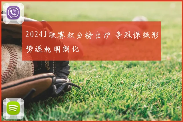 2024J联赛积分榜出炉 争冠保级形势逐轮明朗化