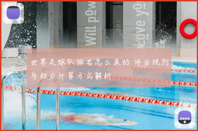 世界足球队排名怎么来的 评分规则与积分计算方式解析