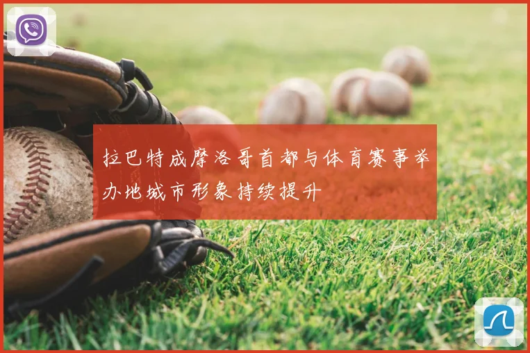 拉巴特成摩洛哥首都与体育赛事举办地城市形象持续提升