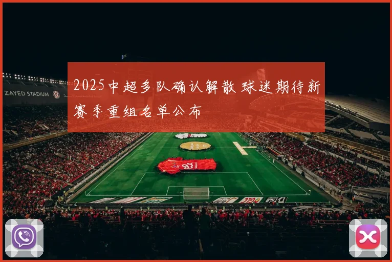 2025中超多队确认解散 球迷期待新赛季重组名单公布