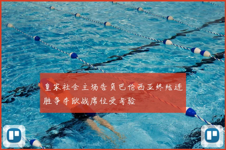 皇家社会主场告负巴伦西亚终结连胜争夺欧战席位受考验