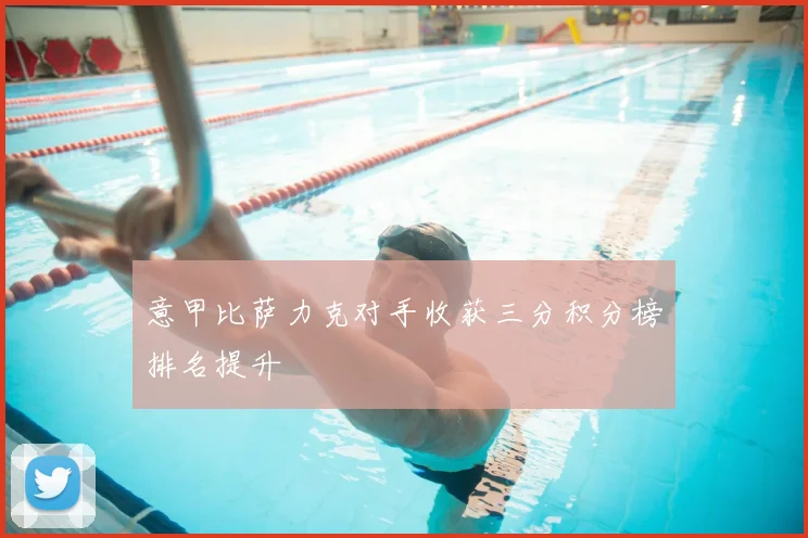 意甲比萨力克对手收获三分积分榜排名提升