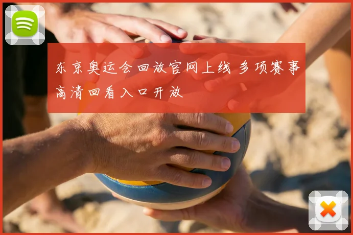 东京奥运会回放官网上线 多项赛事高清回看入口开放