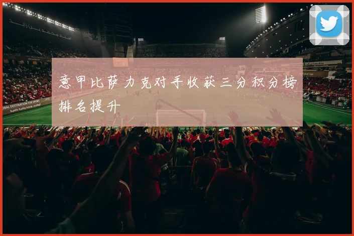 意甲比萨力克对手收获三分积分榜排名提升