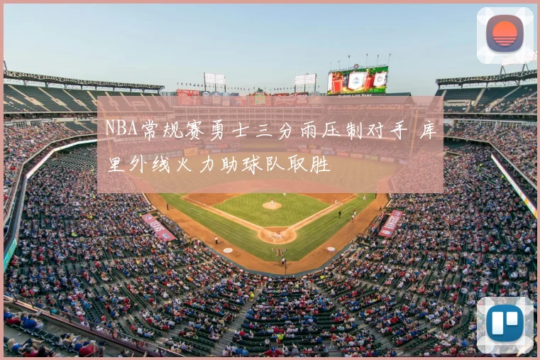 NBA常规赛勇士三分雨压制对手 库里外线火力助球队取胜