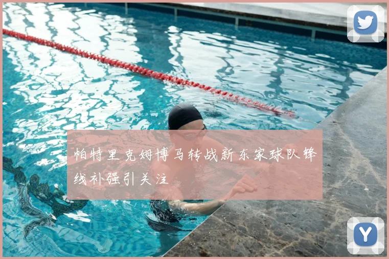 帕特里克姆博马转战新东家球队锋线补强引关注