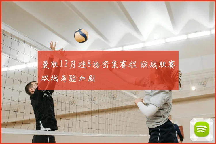 曼联12月迎8场密集赛程 欧战联赛双线考验加剧