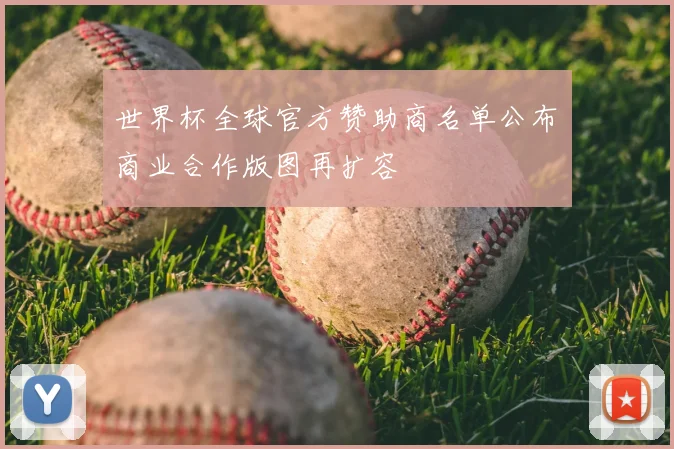 世界杯全球官方赞助商名单公布 商业合作版图再扩容