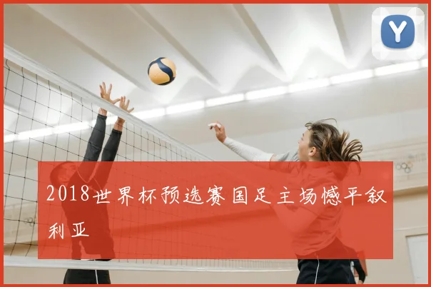 2018世界杯预选赛国足主场憾平叙利亚