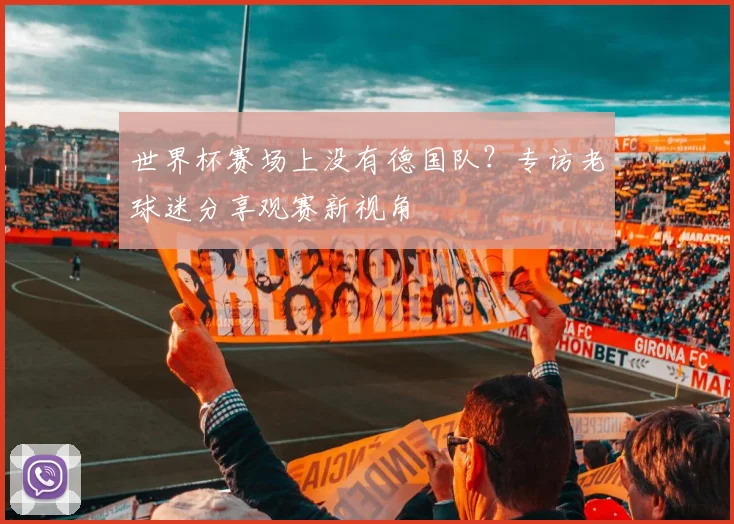 世界杯赛场上没有德国队?专访老球迷分享观赛新视角