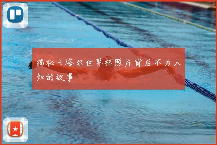 揭秘卡塔尔世界杯照片背后不为人知的故事