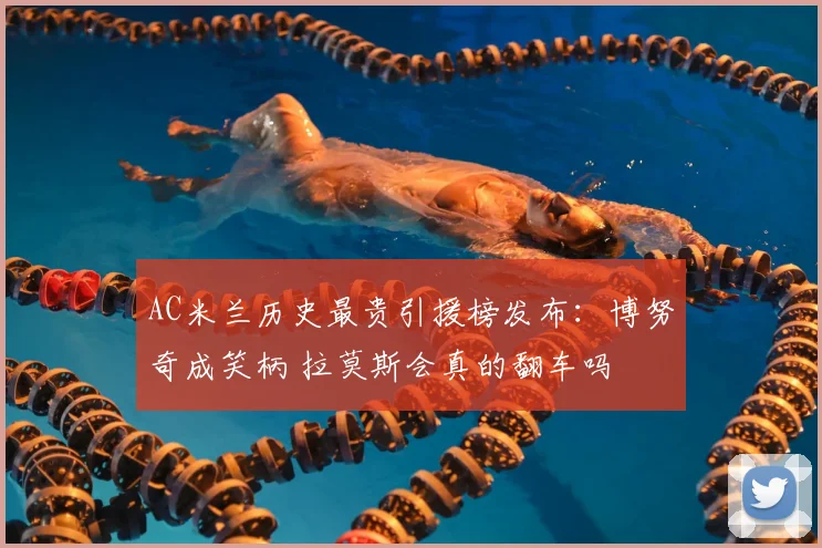 AC米兰历史最贵引援榜发布:博努奇成笑柄 拉莫斯会真的翻车吗