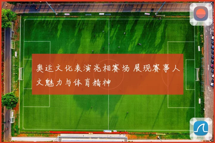 奥运文化表演亮相赛场 展现赛事人文魅力与体育精神