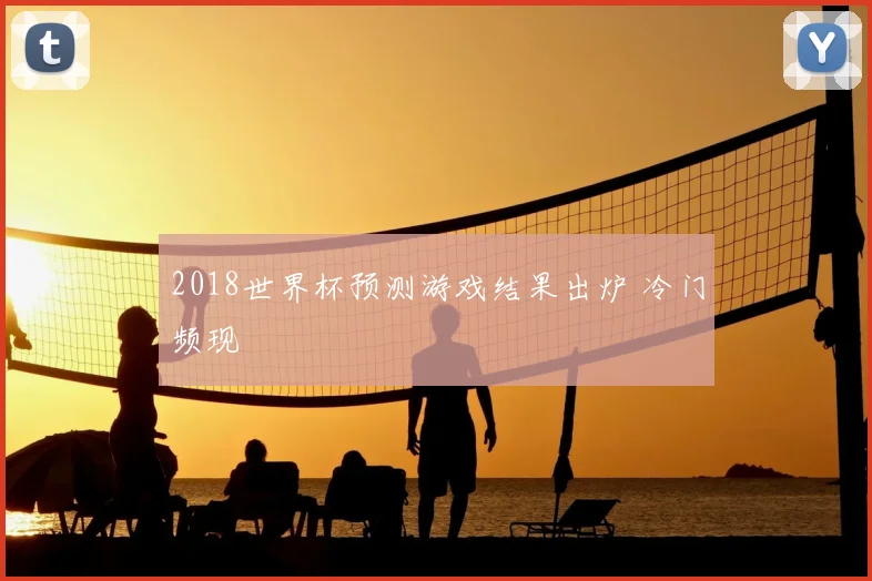 2018世界杯预测游戏结果出炉 冷门频现