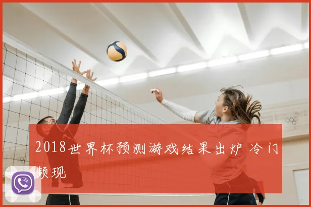 2018世界杯预测游戏结果出炉 冷门频现