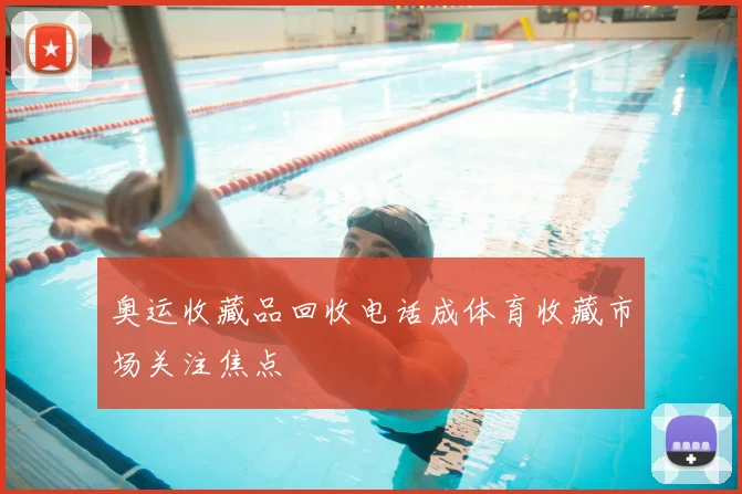 奥运收藏品回收电话成体育收藏市场关注焦点