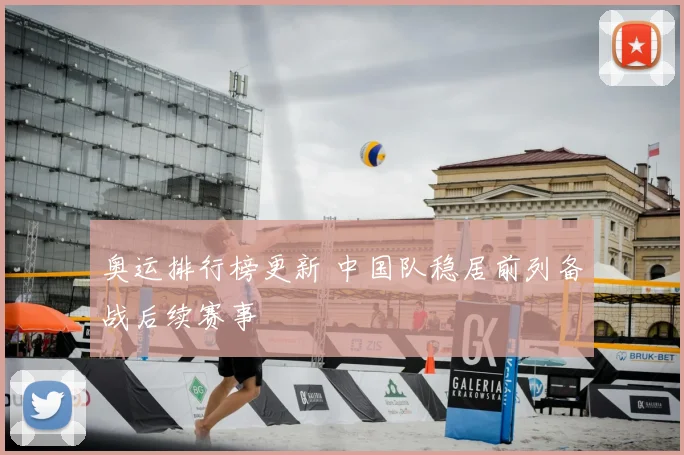 奥运排行榜更新 中国队稳居前列备战后续赛事