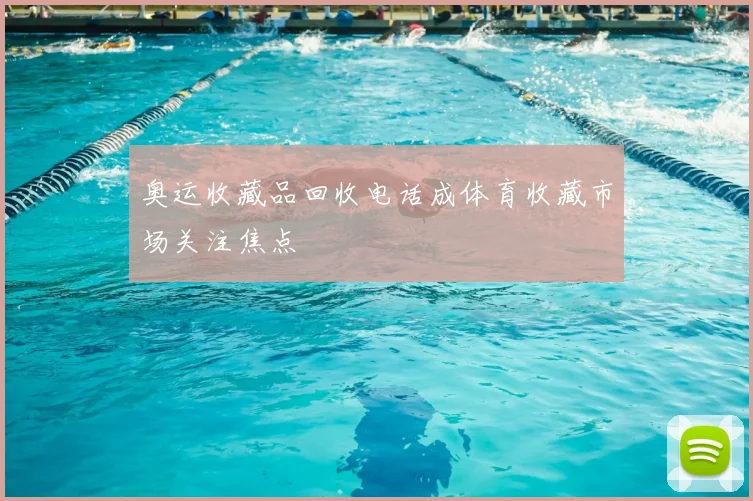奥运收藏品回收电话成体育收藏市场关注焦点