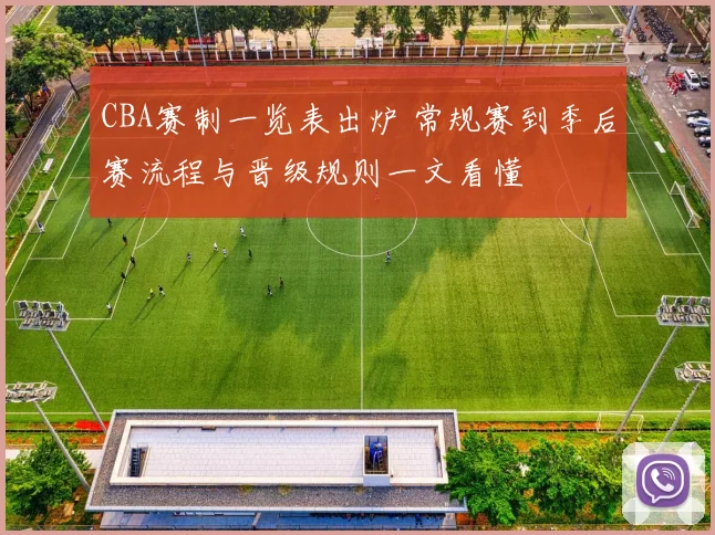 CBA赛制一览表出炉 常规赛到季后赛流程与晋级规则一文看懂