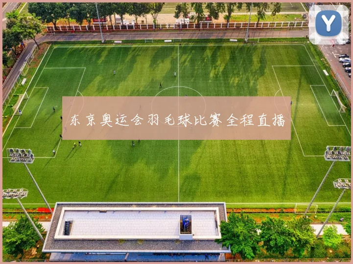 东京奥运会羽毛球比赛全程直播