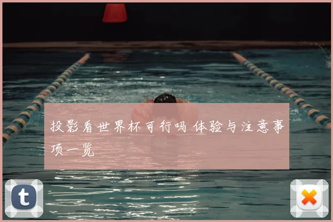 投影看世界杯可行吗 体验与注意事项一览