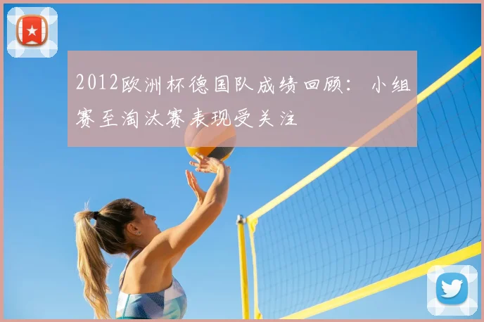 2012欧洲杯德国队成绩回顾：小组赛至淘汰赛表现受关注