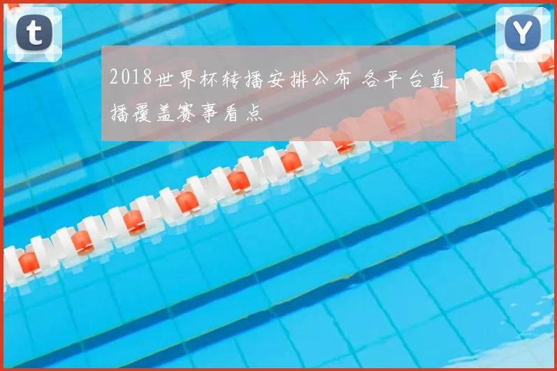 2018世界杯转播安排公布 各平台直播覆盖赛事看点