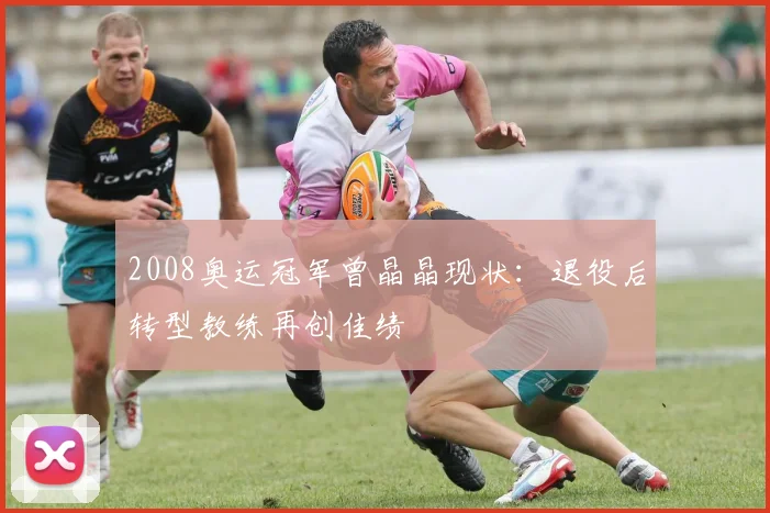 2008奥运冠军曾晶晶现状:退役后转型教练再创佳绩