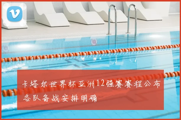 卡塔尔世界杯亚洲12强赛赛程公布 各队备战安排明确
