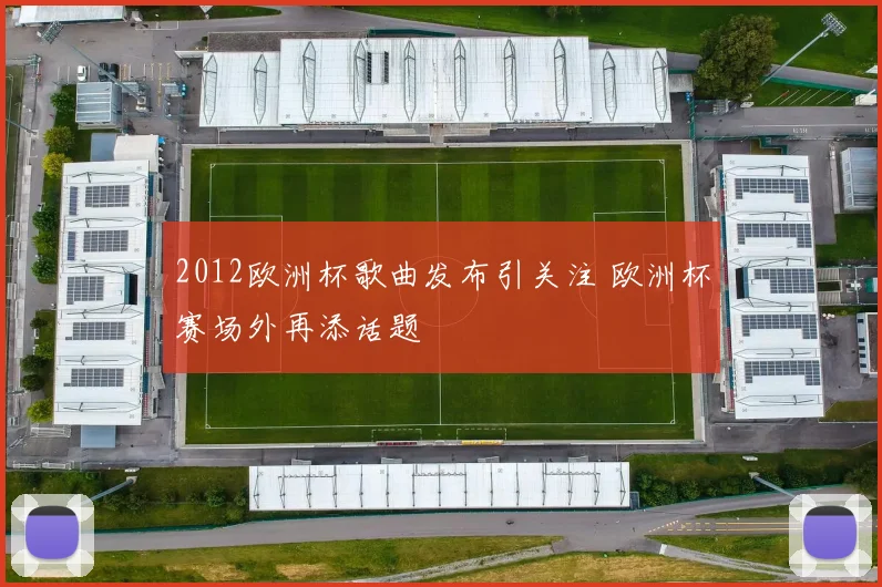 2012欧洲杯歌曲发布引关注 欧洲杯赛场外再添话题
