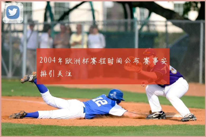 2004年欧洲杯赛程时间公布 赛事安排引关注