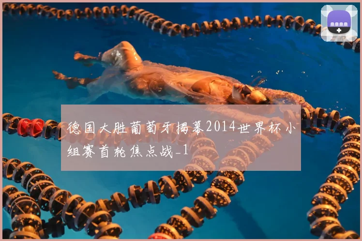 德国大胜葡萄牙揭幕2014世界杯小组赛首轮焦点战_1