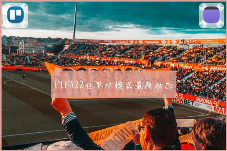 FIFA22世界杯模式最新动态