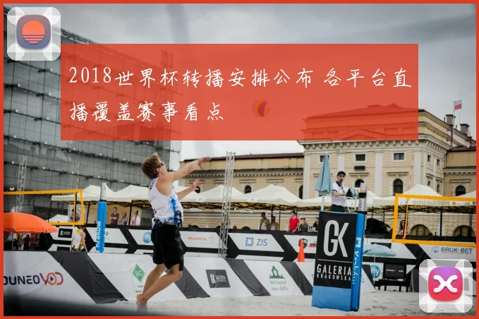 2018世界杯转播安排公布 各平台直播覆盖赛事看点