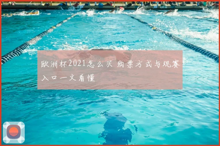 欧洲杯2021怎么买 购票方式与观赛入口一文看懂