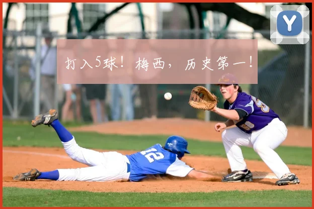 打入5球！梅西，历史第一！