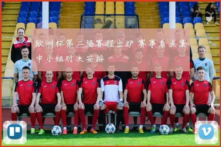 欧洲杯第二场赛程出炉 赛事看点集中小组对决安排
