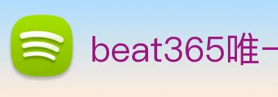 beat365唯一官网 Logo
